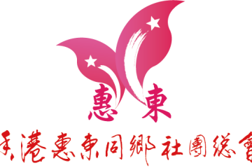 香港惠東同鄉社團總會