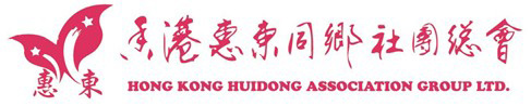 香港惠东同乡社团总会