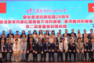 慶祝香港回歸祖國26周年 香港惠東同鄉社團總會平海同鄉會、黃埠鹽洲同鄉會 第二屆會董會就職典禮